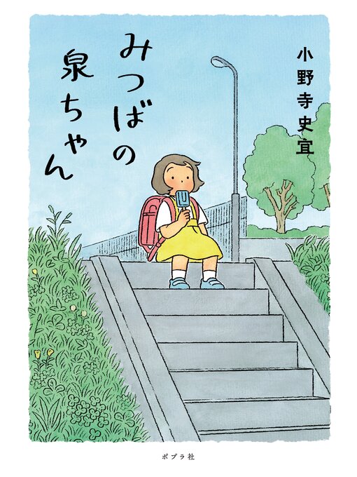 小野寺史宜作のみつばの泉ちゃんの作品詳細 - 貸出可能